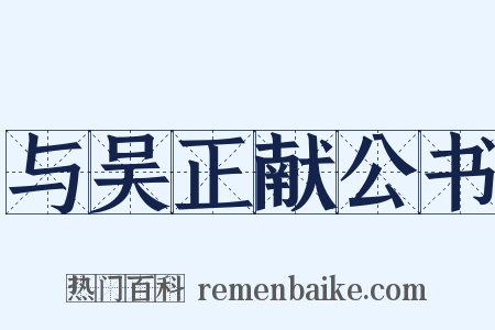 与吴正献公书是什么意思的图片